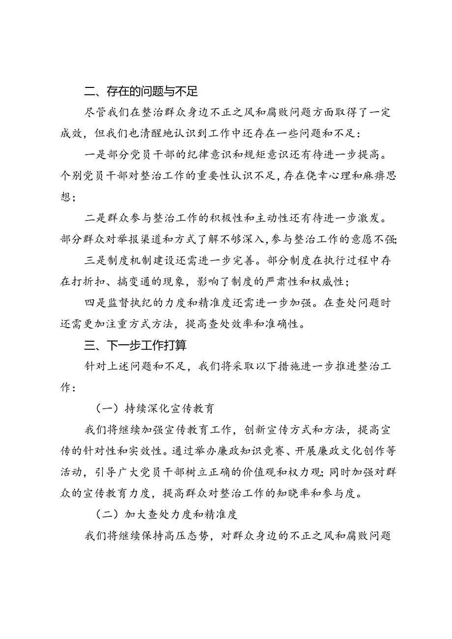 2024年整治群众身边不正之风和腐败问题工作总结.docx_第3页