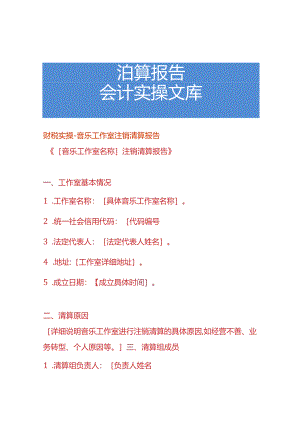 财税实操-音乐工作室注销清算报告.docx