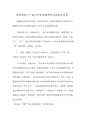 参加党的二十届三中全会精神研讨班表态发言.docx