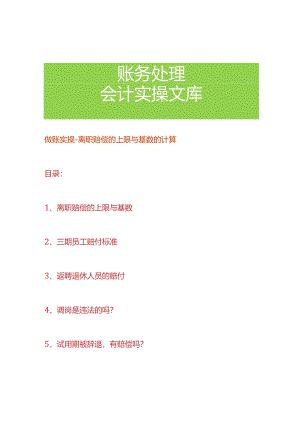 做账实操-离职赔偿的上限与基数的计算.docx