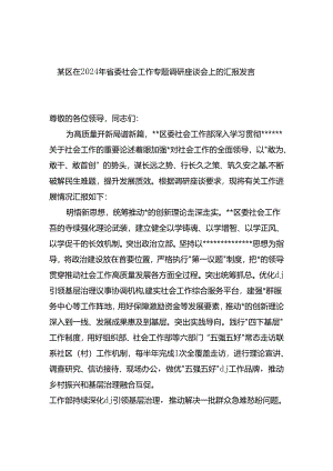 区在2024年省委社会工作专题调研座谈会上的汇报发言.docx