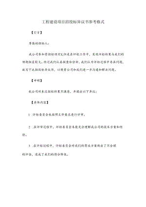 工程建设项目招投标异议书参考格式.docx
