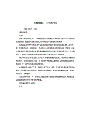 写给老师的一封信教师节.docx