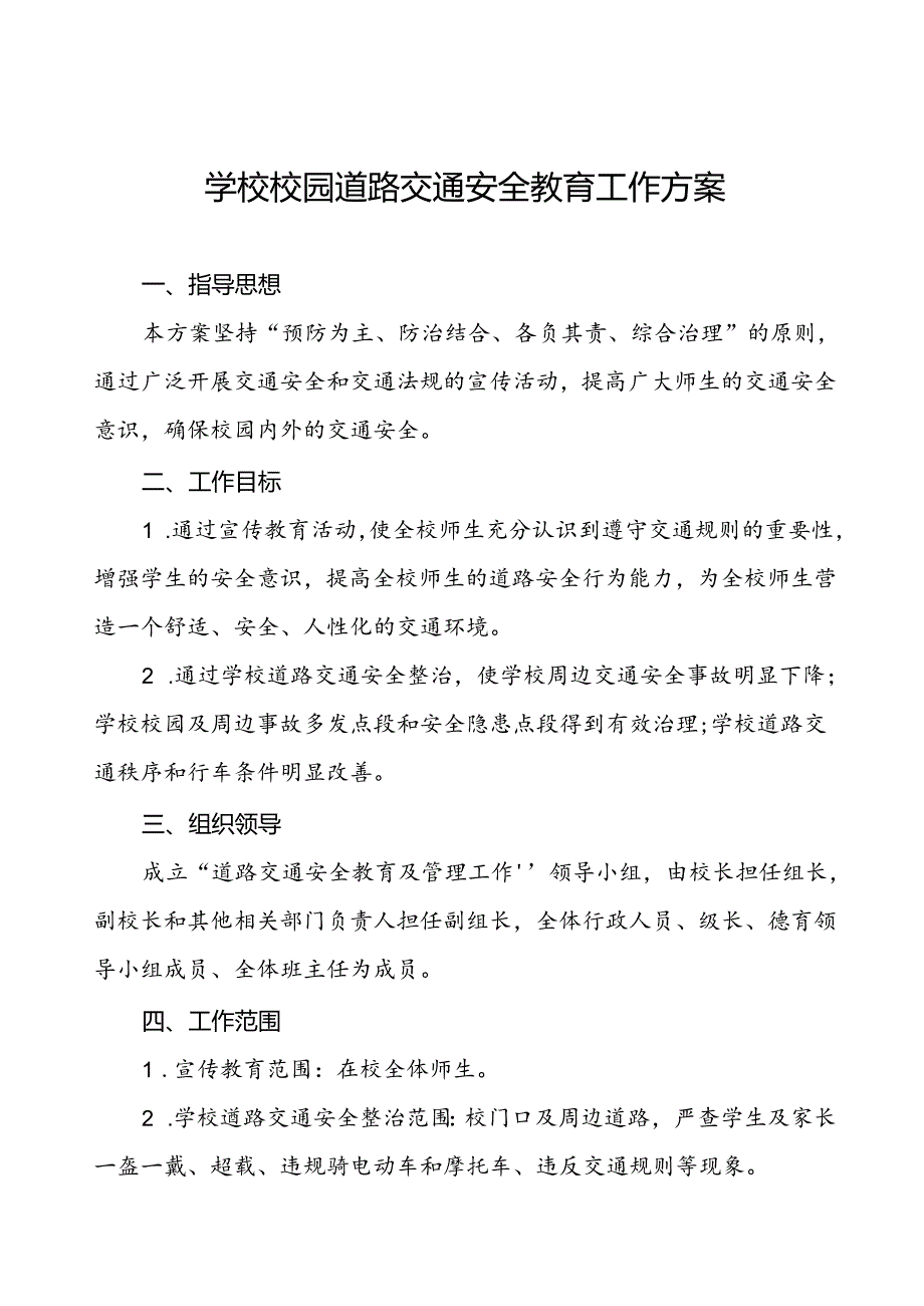 学校校园道路交通安全教育工作方案等三篇.docx_第1页