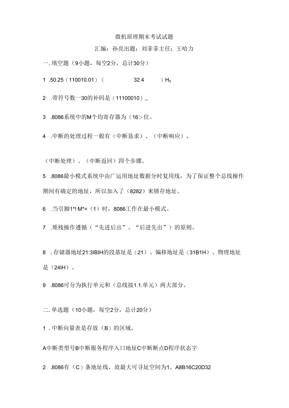 哈理工荣成学院--微机原理与接口技术-期末考试--含复习资料.docx_第1页