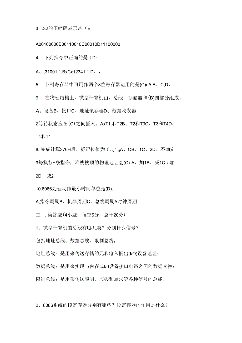 哈理工荣成学院--微机原理与接口技术-期末考试--含复习资料.docx_第2页