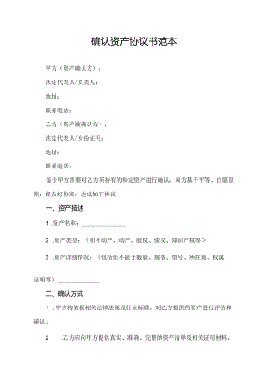 确认资产协议书范本.docx