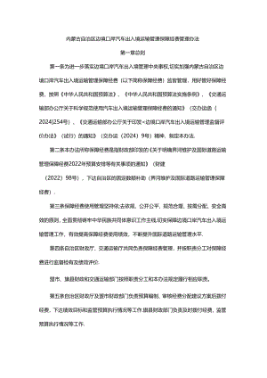 内蒙古自治区边境口岸汽车出入境运输管理保障经费管理办法-全文及解读.docx