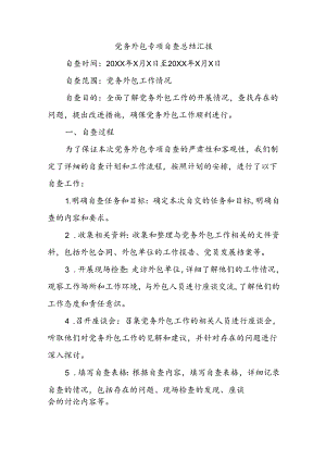 党务外包专项自查总结汇报.docx