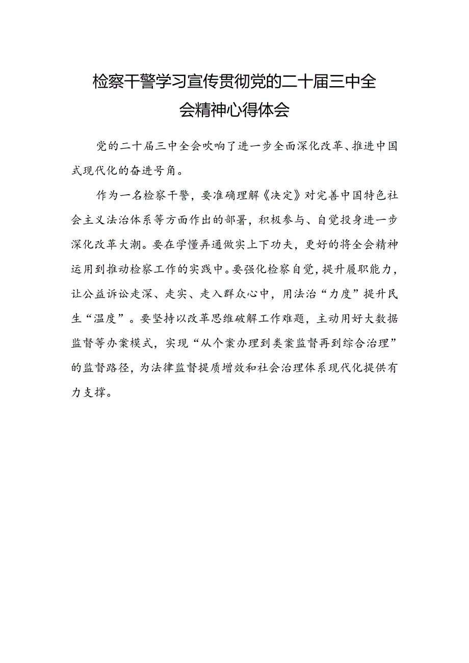 检察干警学习宣传贯彻党的二十届三中全会精神心得体会.docx_第1页