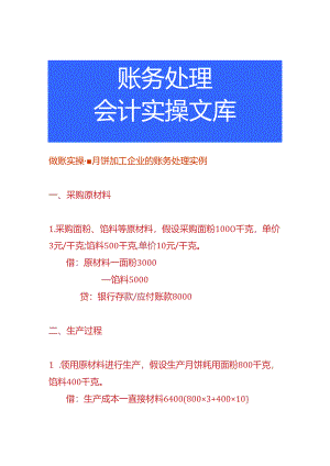 做账实操-月饼加工企业的账务处理实例.docx