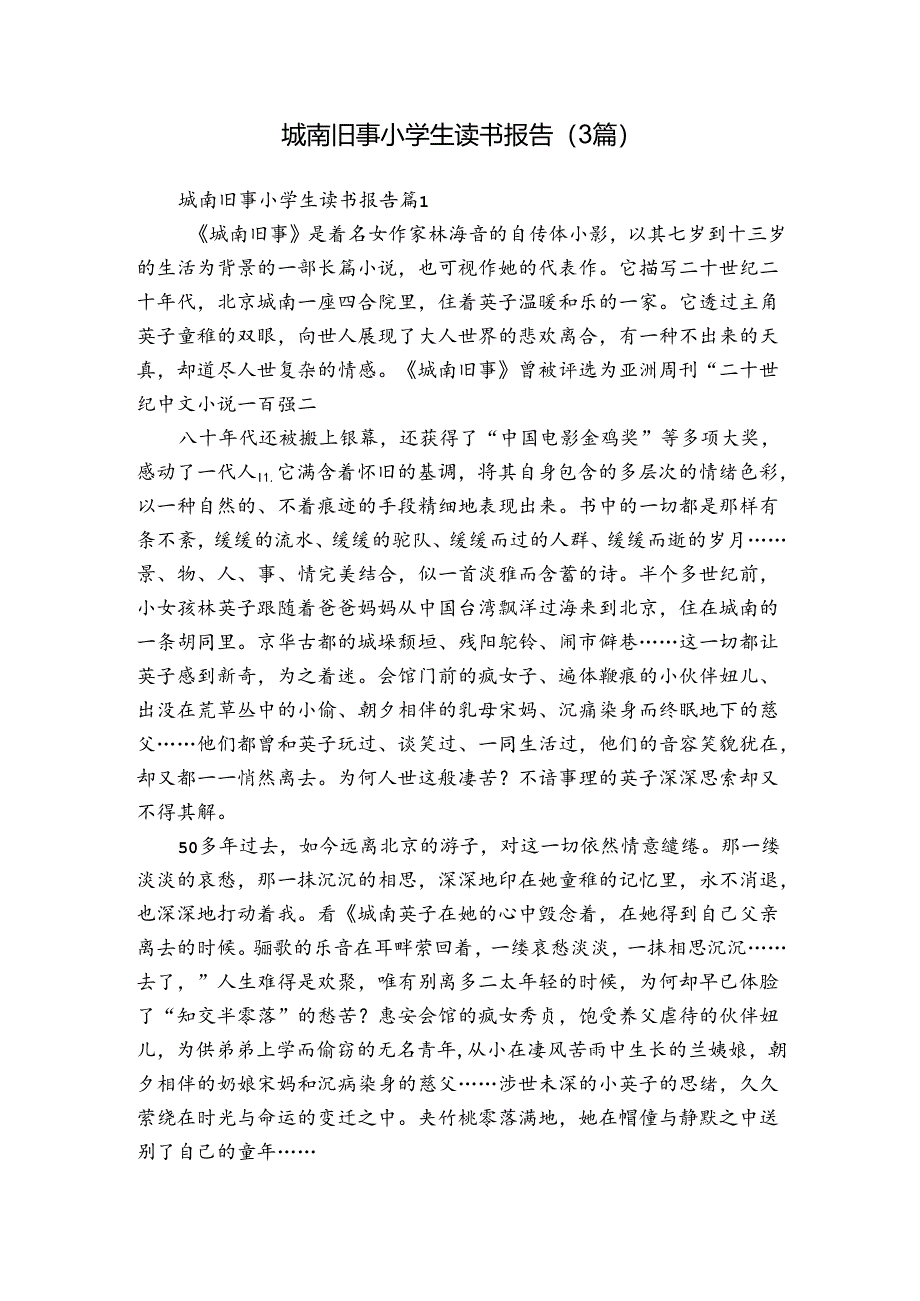 城南旧事小学生读书报告（3篇）.docx_第1页