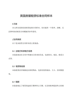 英国房屋租赁标准合同样本.docx