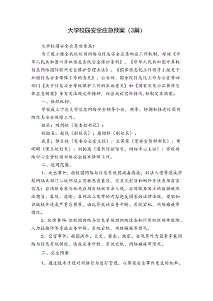 大学校园安全应急预案（3篇）.docx