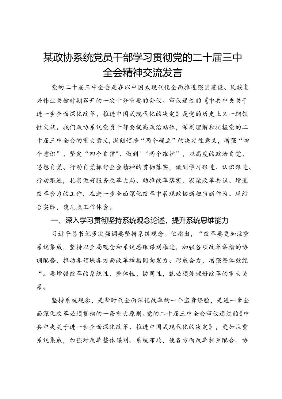 某政协系统党员干部学习贯彻党的二十届三中全会精神交流发言.docx_第1页