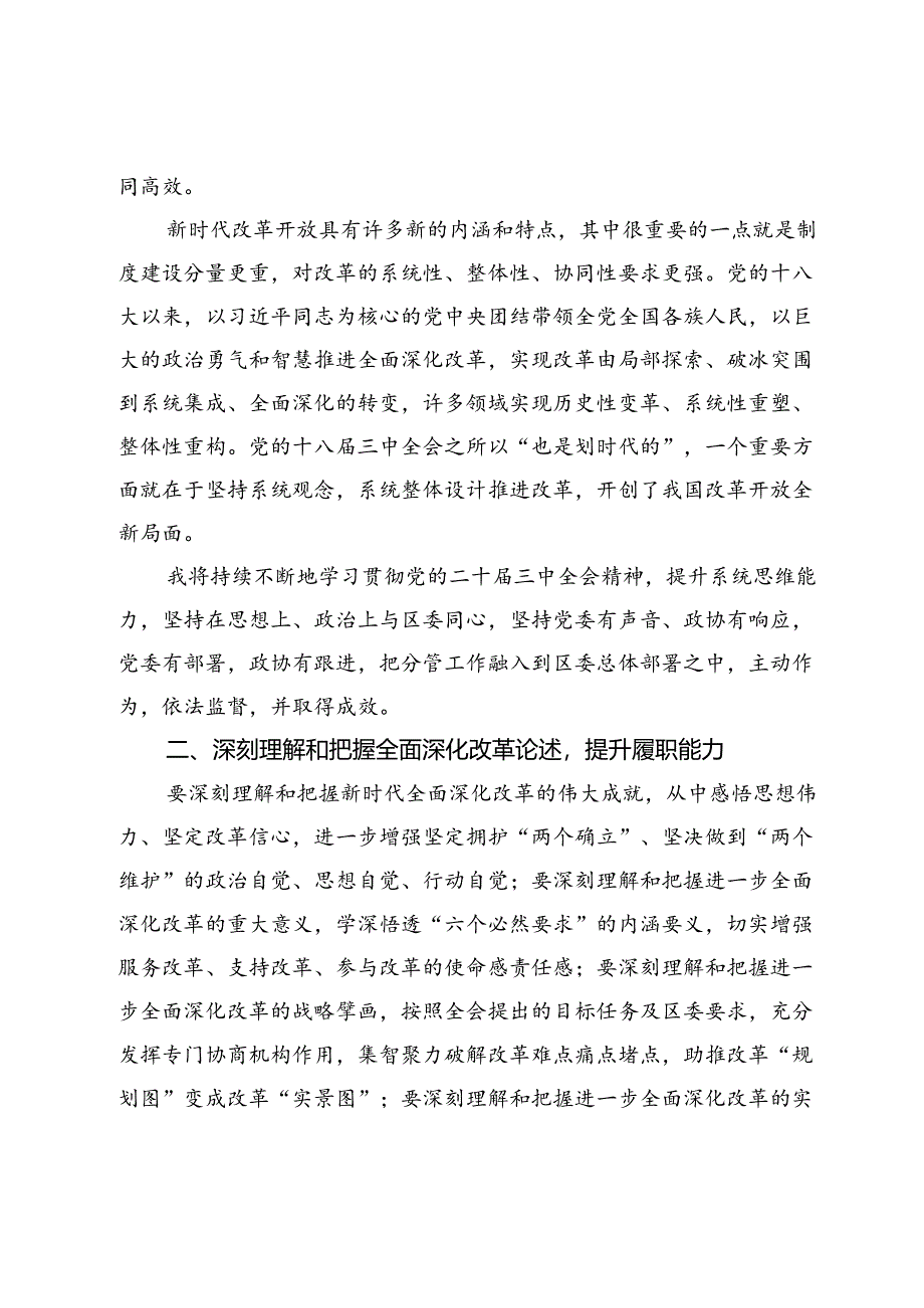 某政协系统党员干部学习贯彻党的二十届三中全会精神交流发言.docx_第2页