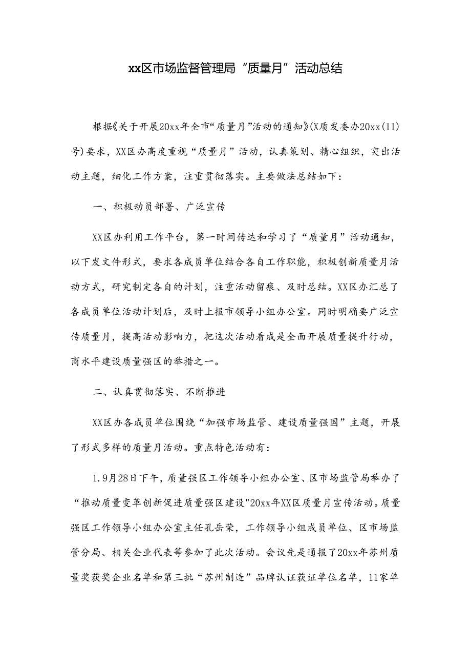 xx区市场监督管理局“质量月”活动总结.docx_第1页
