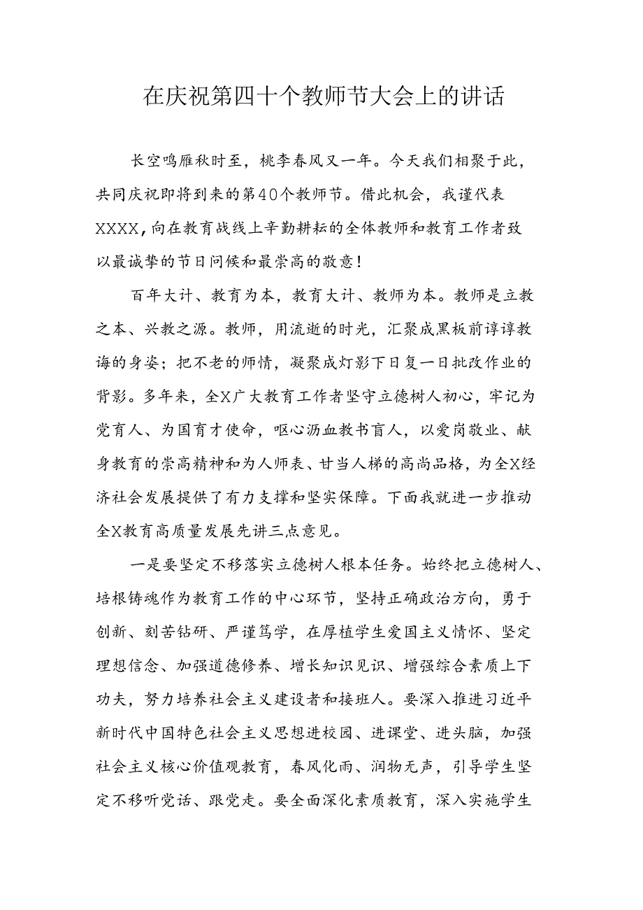 在庆祝第四十个教师节大会上的讲话.docx_第1页