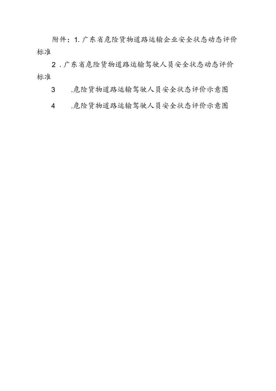 广东省危险货物道路运输企业、驾驶人员安全状态动态评价标准、示意图.docx_第1页