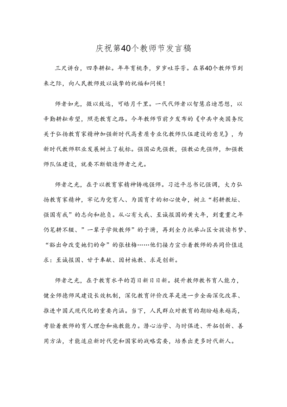 庆祝第40个教师节发言稿.docx_第1页