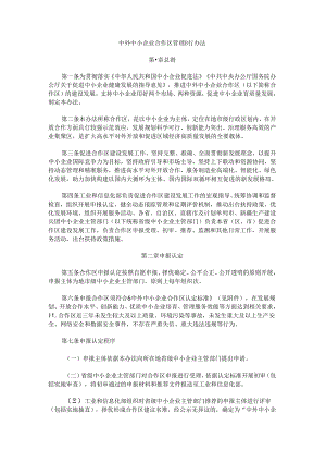 中外中小企业合作区管理暂行办法.docx
