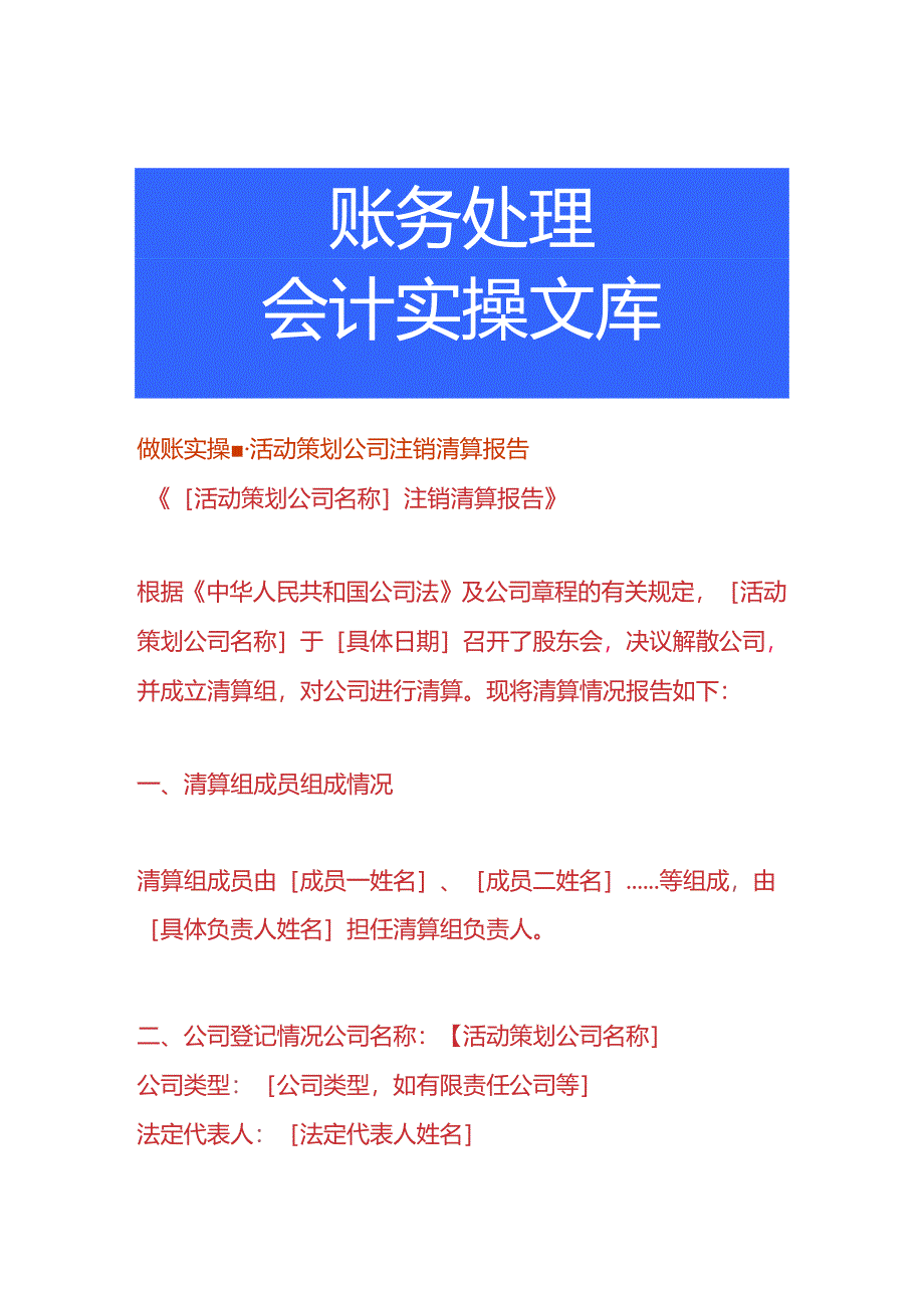 做账实操-活动策划公司注销清算报告.docx_第1页