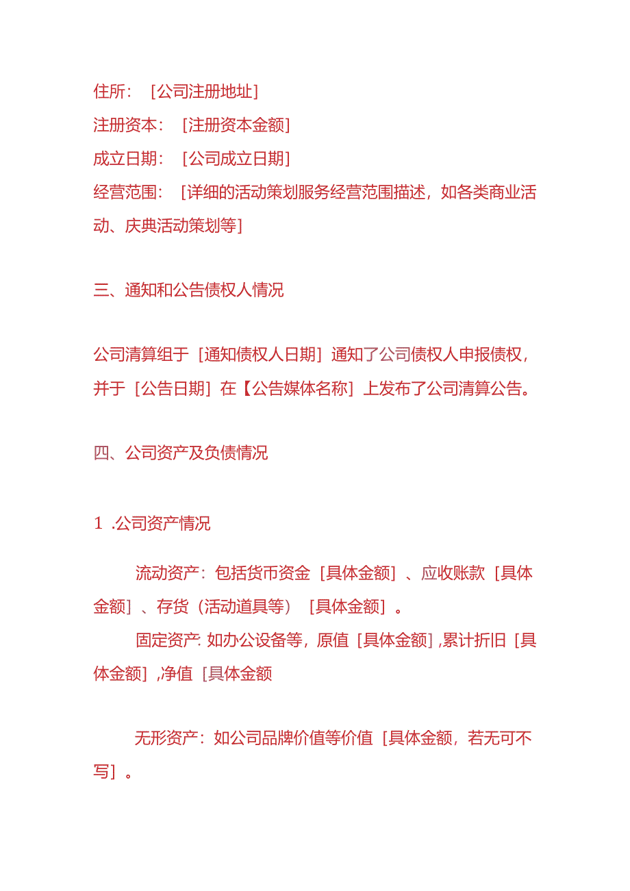 做账实操-活动策划公司注销清算报告.docx_第2页