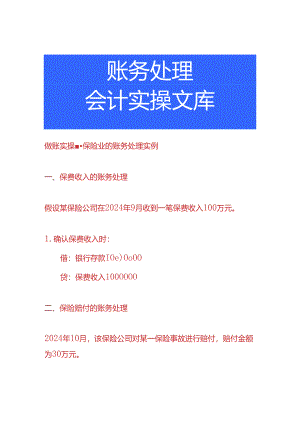 做账实操-保险业的账务处理实例.docx