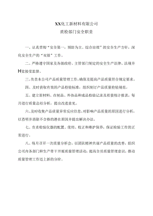 XX化工新材料有限公司质检部门安全职责（2024年）.docx