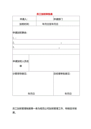 员工加班审批表-企业管理.docx