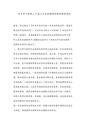 关于学习党的二十届三中全会精神的贯彻落实情况.docx