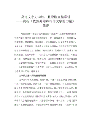 莫道文字力向软且看浙宣精彩讲——赏析《依然并始终相信文字的力量》佳作.docx