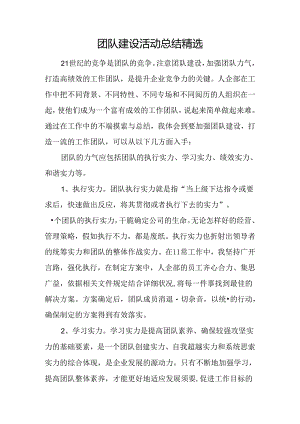 团队建设活动总结精选.docx