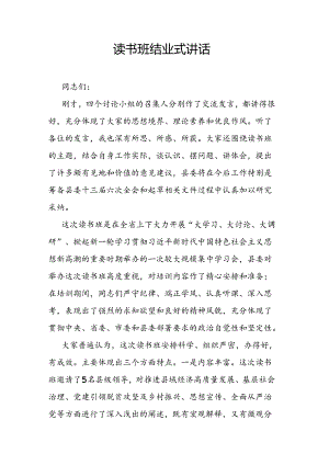 读书班结业式讲话.docx