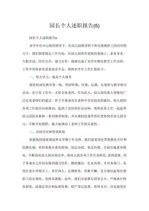 园长个人述职报告(5).docx
