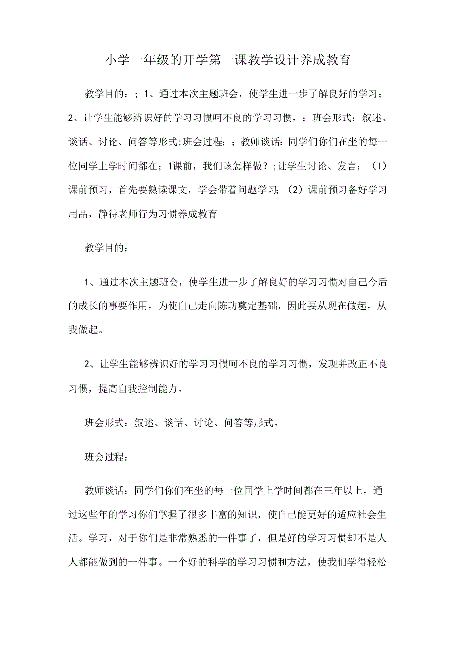 小学一年级的开学第一课教学设计养成教育.docx_第1页