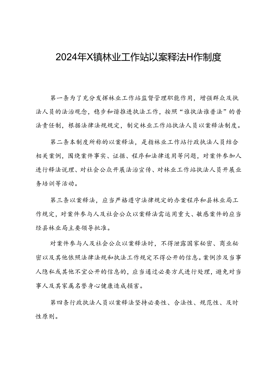 2024年X镇林业工作站以案释法工作制度.docx_第1页