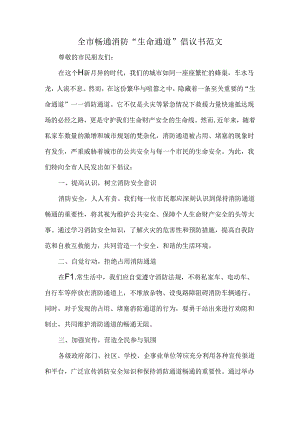 全市畅通消防“生命通道”倡议书范文.docx