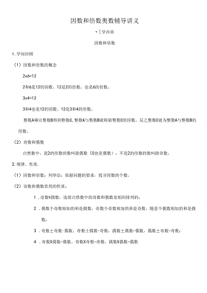 小学五年级下因数与倍数奥数辅导讲义[1].docx