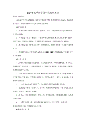2024年秋季开学第一课安全提示.docx
