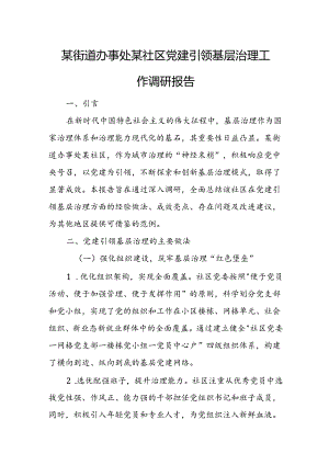 某街道办事处某社区党建引领基层治理工作调研报告.docx