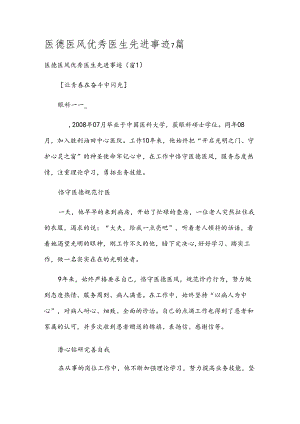 医德医风优秀医生先进事迹7篇.docx