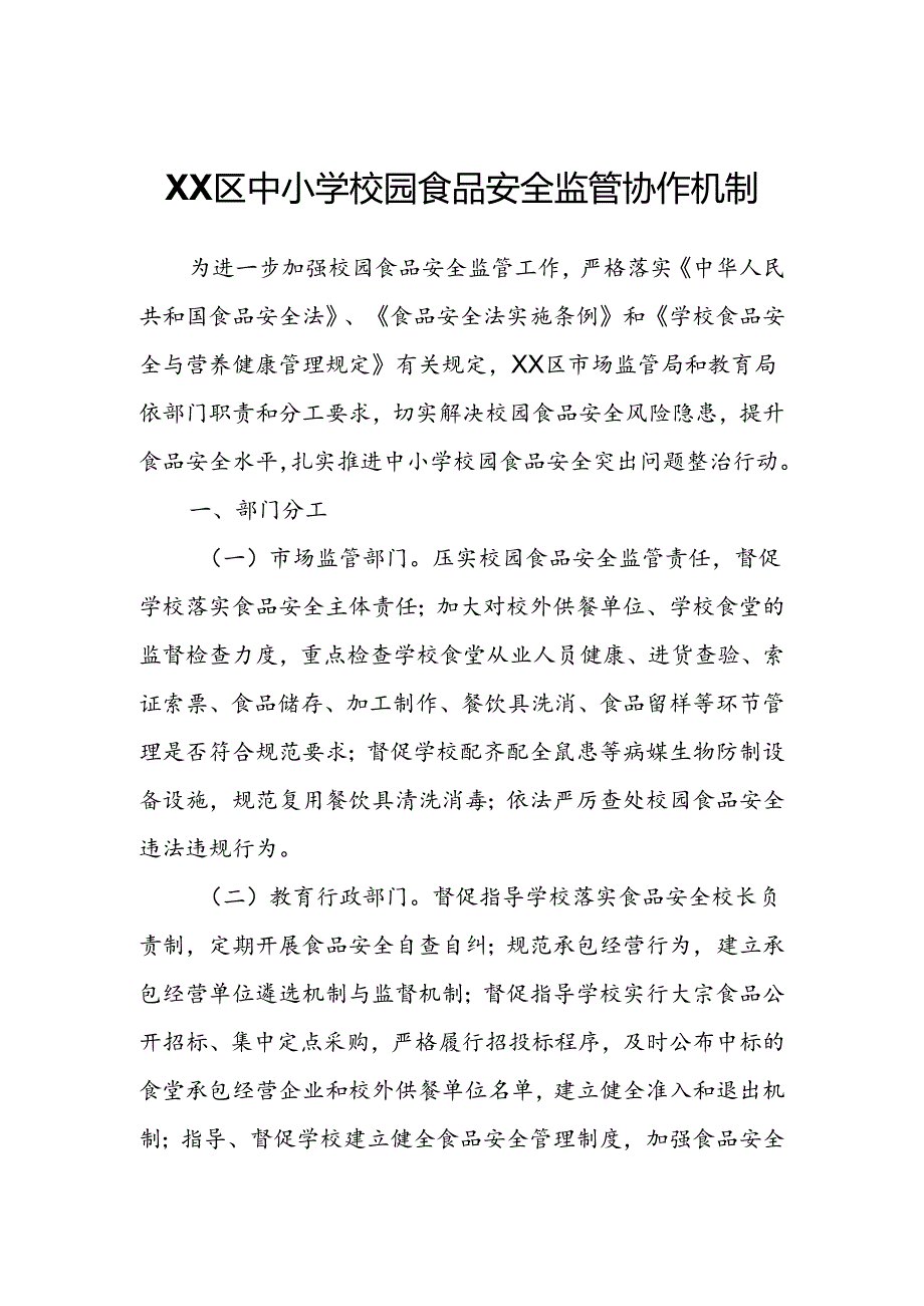 XX区中小学校园食品安全监管协作机制.docx_第1页