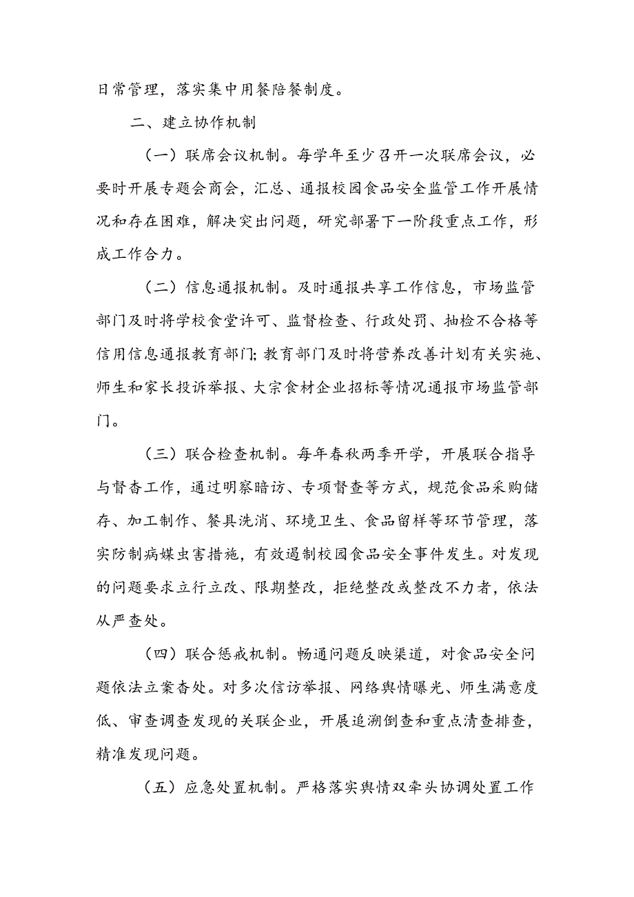 XX区中小学校园食品安全监管协作机制.docx_第2页