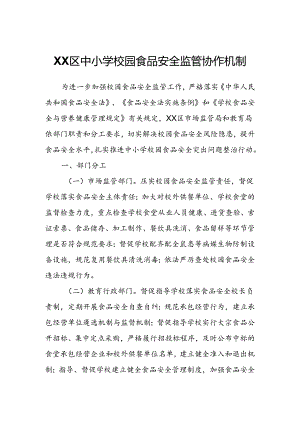 XX区中小学校园食品安全监管协作机制.docx