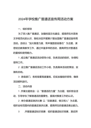 2024年推广普通话宣传周活动方案学校版5篇.docx