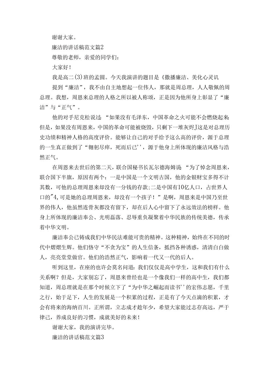 廉洁的讲话稿范文（3篇）.docx_第2页