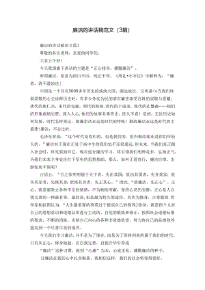 廉洁的讲话稿范文（3篇）.docx
