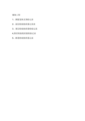 园林铺装工程资料表格.docx