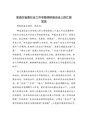 某县在省委社会工作专题调研座谈会上的汇报发言.docx